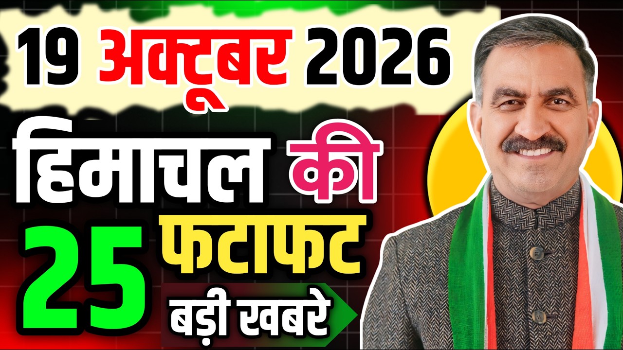 Himachal Pradesh News Today | HP News 19 October 2026 | HP News Today | Himachal School News