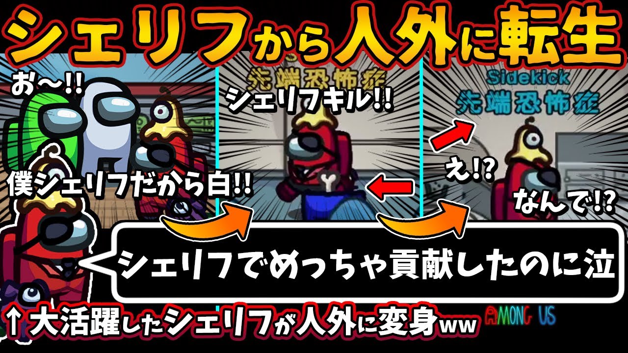 [Among Usガチ部屋]シェリフからサイドキックに転生「シェリフでめっちゃ貢献したのに涙」キルで大活躍したシェリフが人外に変身【アモングアスMODガチ勢宇宙人狼実況解説立ち回りコツ初心者講座】