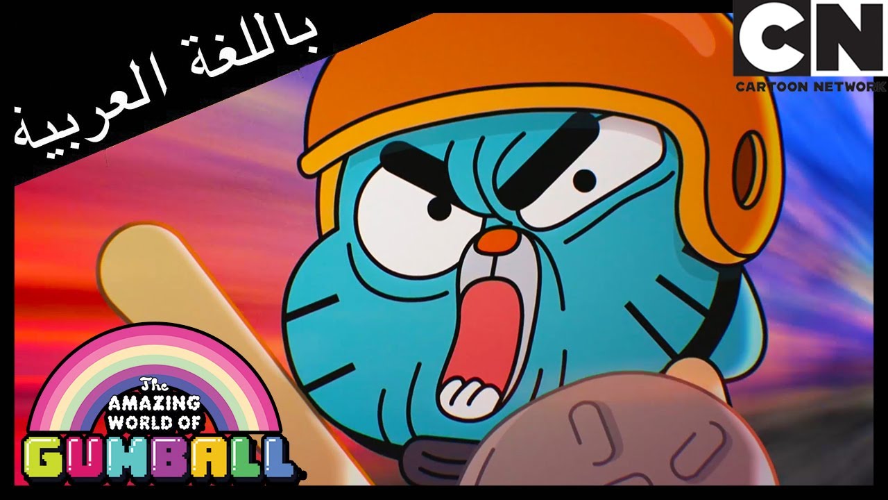 الفارس | غامبول | كرتون نتورك