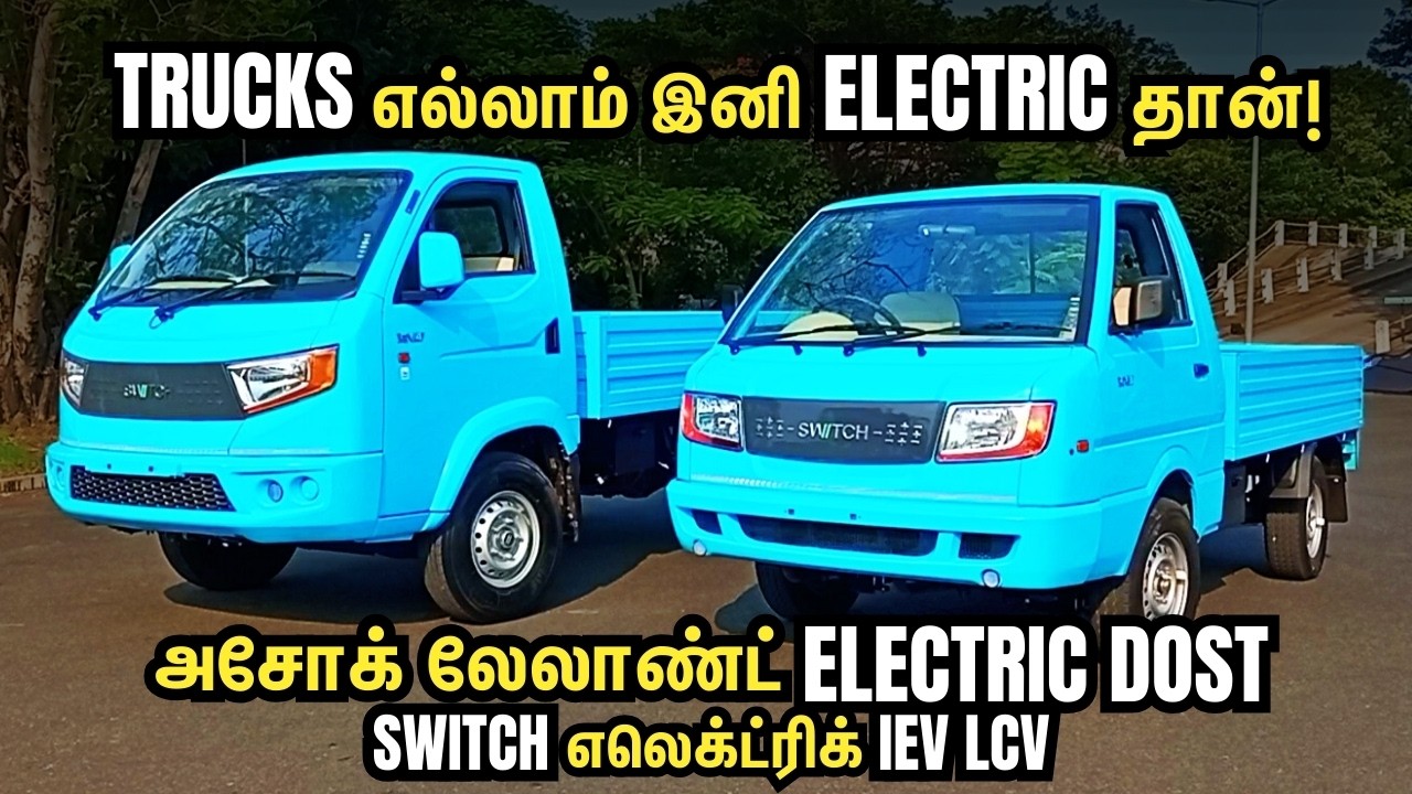 Electric Dost Test Drive Review in Tamil | அசோக் லேலாண்ட் SWITCH IeV LCV | Motor Vikatan