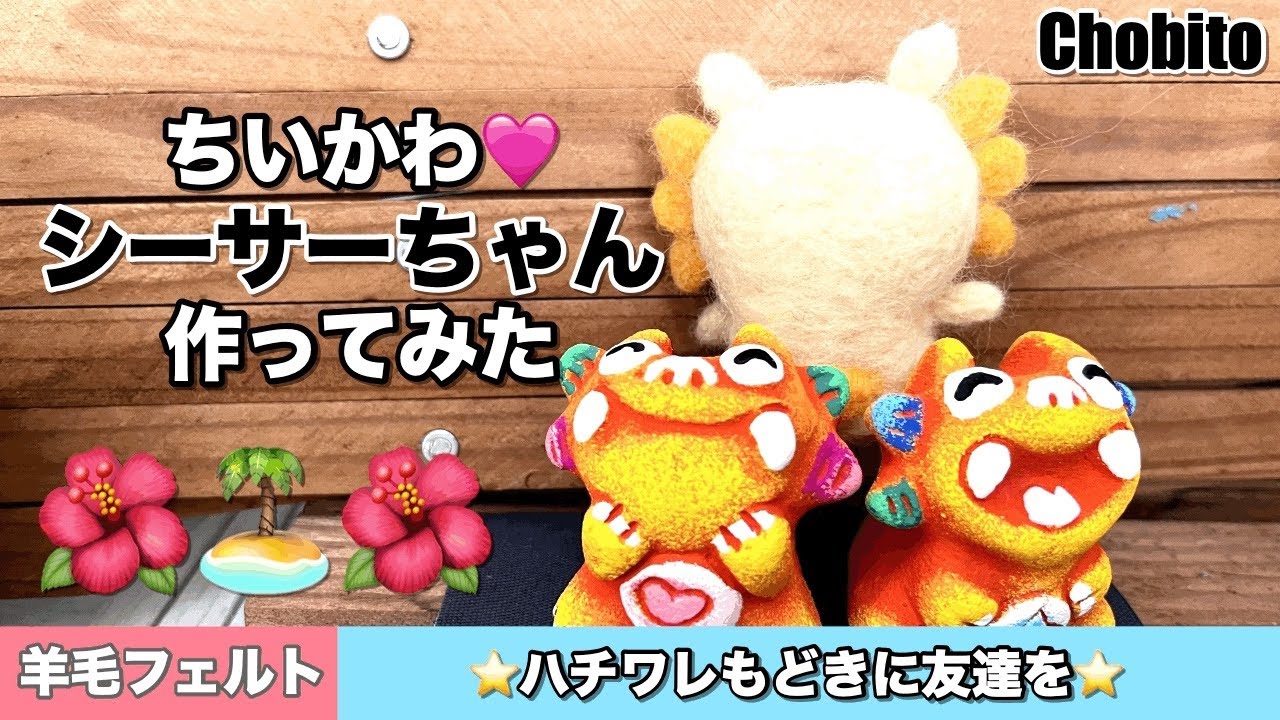 ちいかわ🩷シーサーちゃん羊毛フェルトで作ってみた　ハチワレもどきに友達を　マスコット　ハンドメイド　手芸　手作り　不器用　チャレンジ　ハチワレ　うさぎ　モモンガ　くりまんじゅう　ラッコ先生