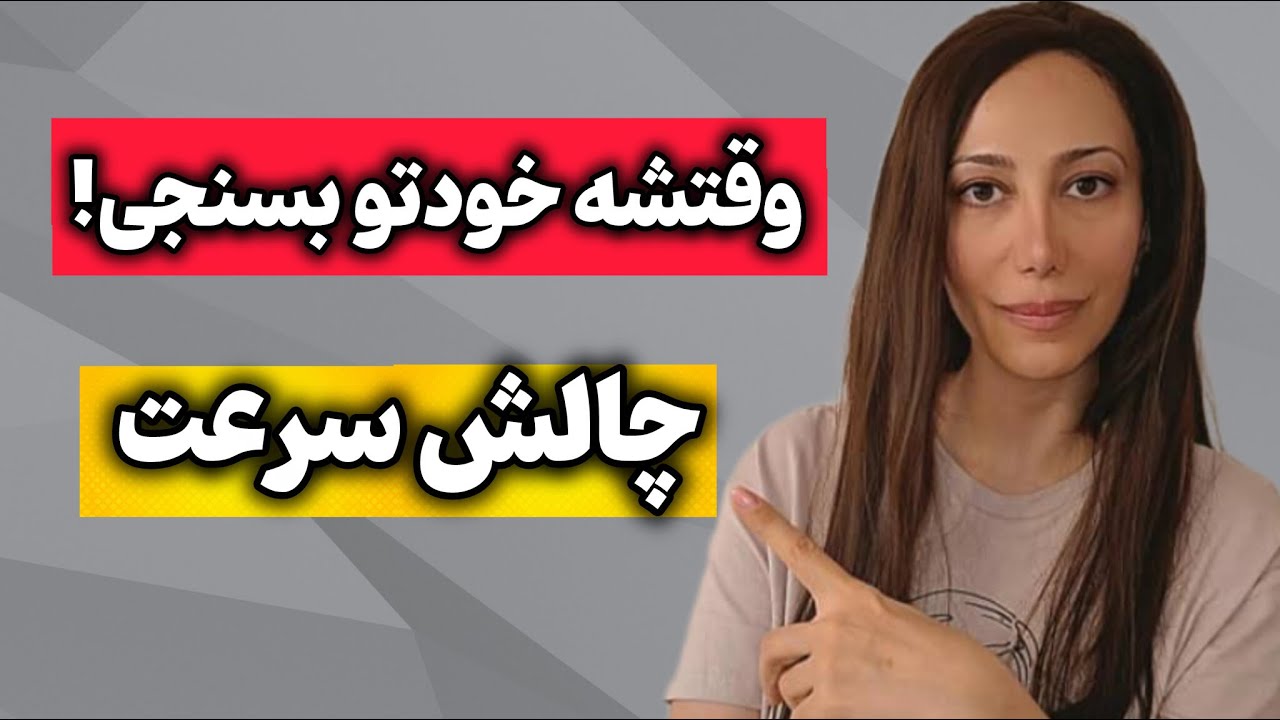 چالش انگلیسی سریع: بیا ببین کی از کی جلوتره!