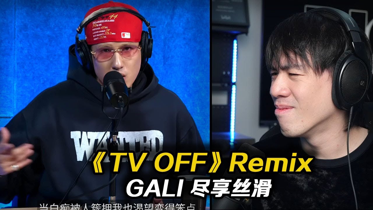 GALI這段Freestyle Showcase真的是盡享絲滑了!!! GALI《TV OFF remix》【REACTION】