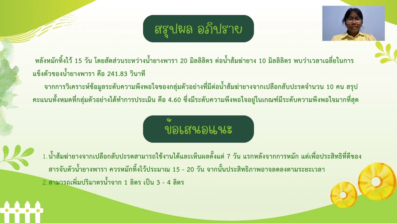 โครงงานน้ำส้มฆ่ายางจากเปลือกสับปะรด