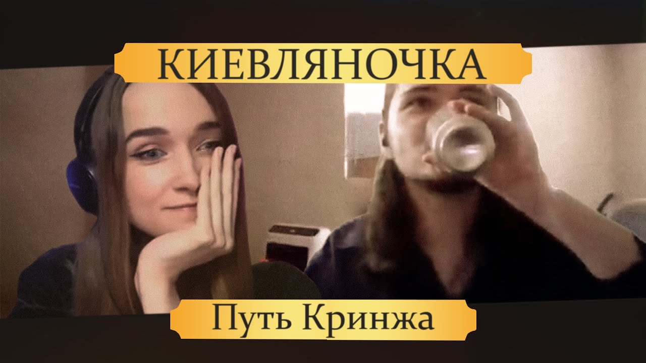 Киевляночка и Кукеч. Путь кринжа
