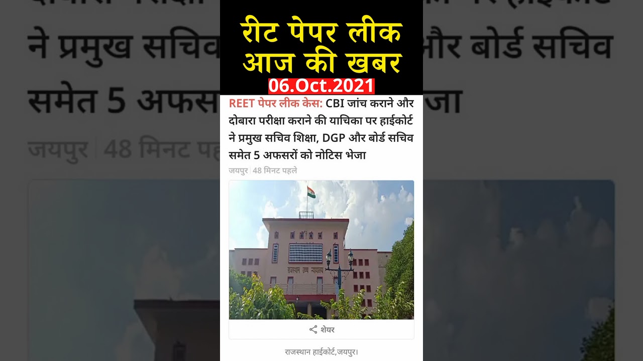 Reet Paper Leak Latest News | Reet exam 2021 news #reet #reetnews #reetpaperleak #reet2021 #reet2020