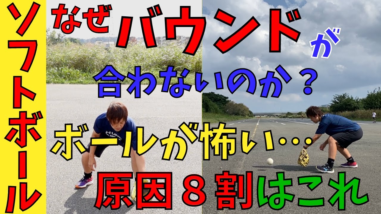 バウンドが合わない、ボールが怖い人がやってしまってるボールの捕り方・・・これをやればボールが捕りやすくなる！