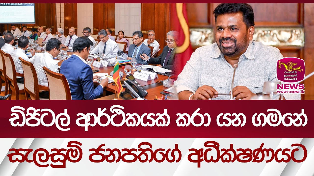 ඩිජිටල් ආර්ථිකයක් කරා යන ගමනේ 2026 සැලසුම් ජනපතිගේ අධීක්ෂණයට | Rupavahini News