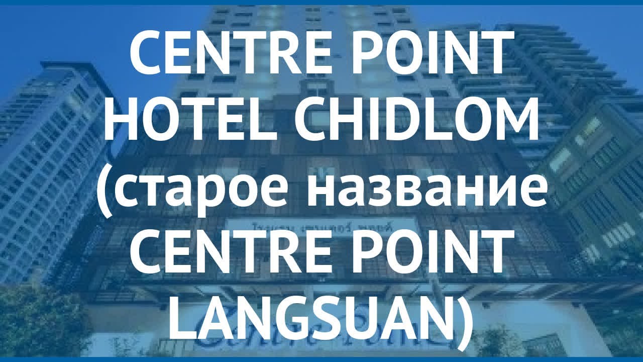 CENTRE POINT HOTEL CHIDLOM (старое название CENTRE POINT LANGSUAN) 4* обзор