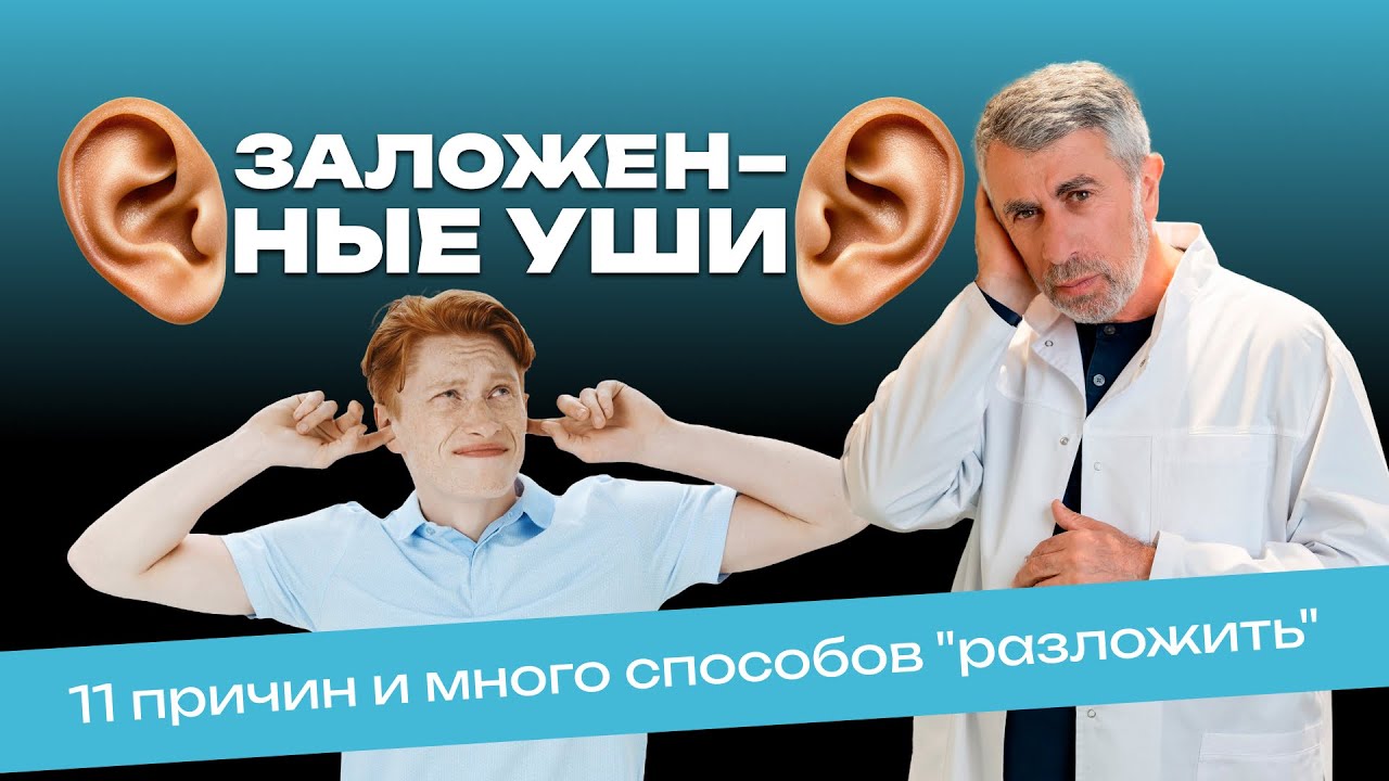 Заложенные уши. 11 причин и много способов 