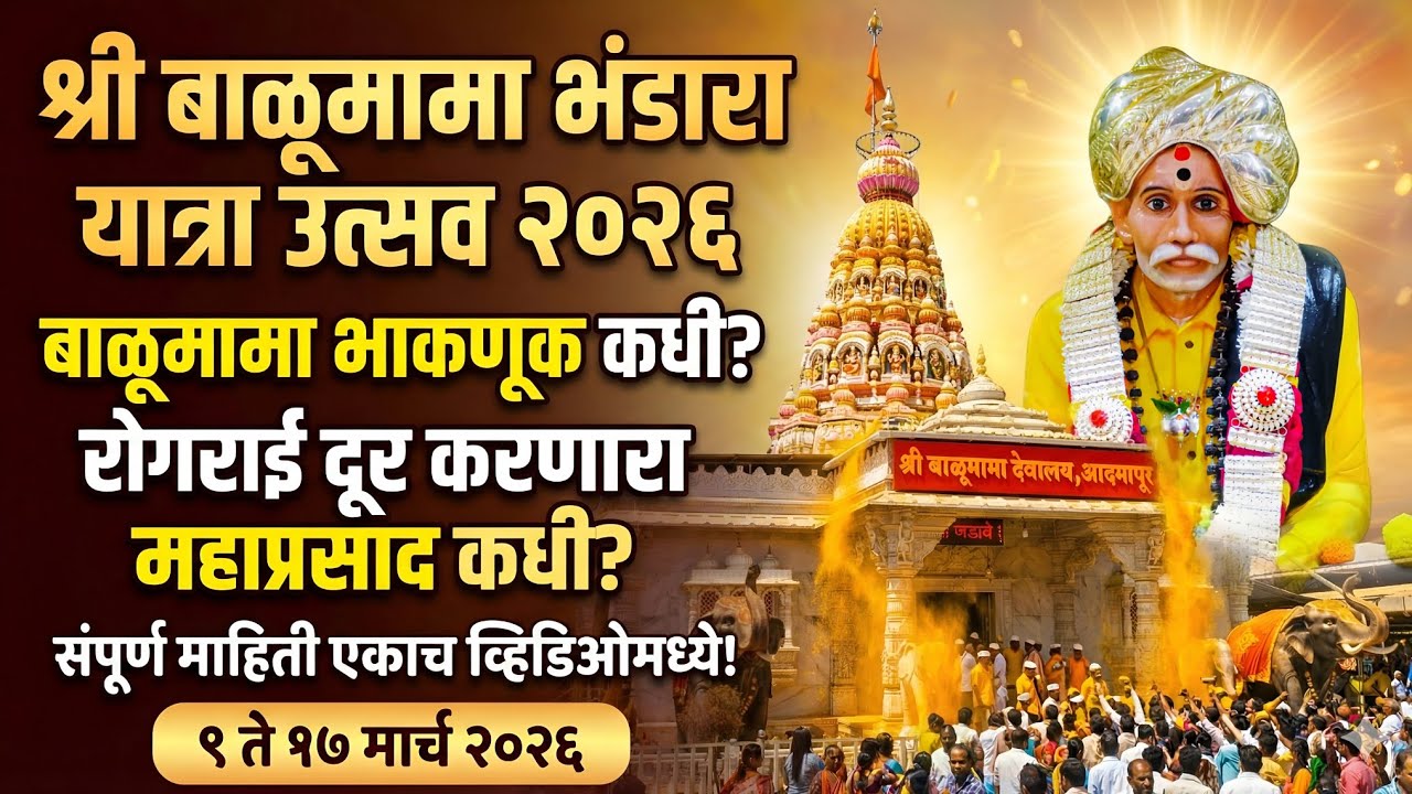 २०२६ बाळूमामा भाकणूक कधी | बाळूमामांचा रोगराई दुर करणारा महाप्रसाद कधी | संपूर्ण माहीती भंडारा 
