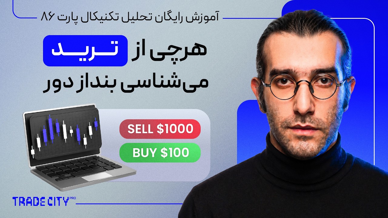 هرچی از ترید میشناسی بنداز دور