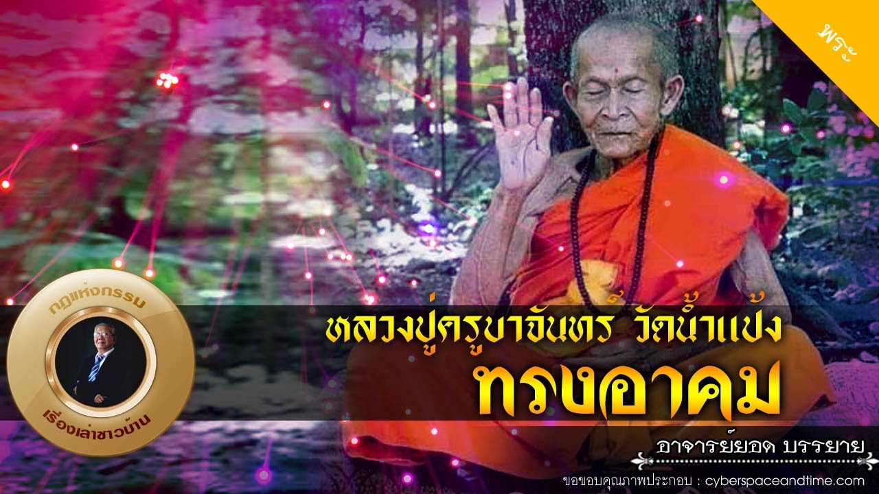 อาจารย์ยอด : หลวงปู่ครูบาจันทร์ วัดน้ำแป้ง ผู้ทรงอาคม [พระ] new