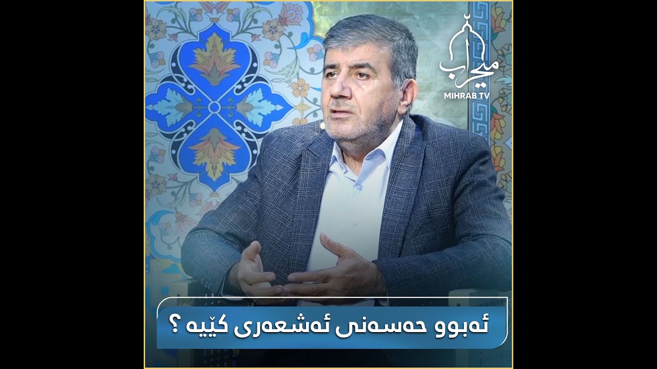 ئەبوو حەسەنی ئەشعەری کێیە ؟