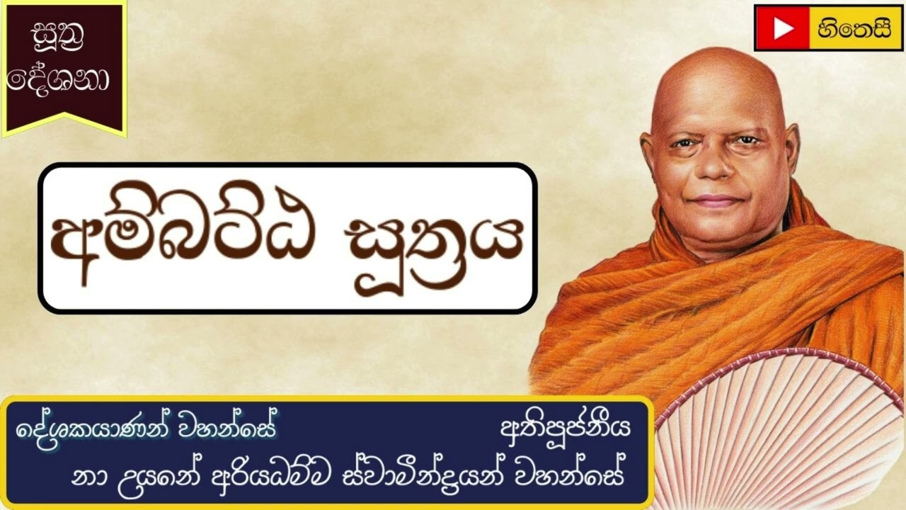 අම්බට්ඨ සූත්‍රය - Na Uyane Ariyadhamma Thero - Ambatta Sutta - නා උයනේ අරියධම්ම ස්වාමින් වහන්සේ