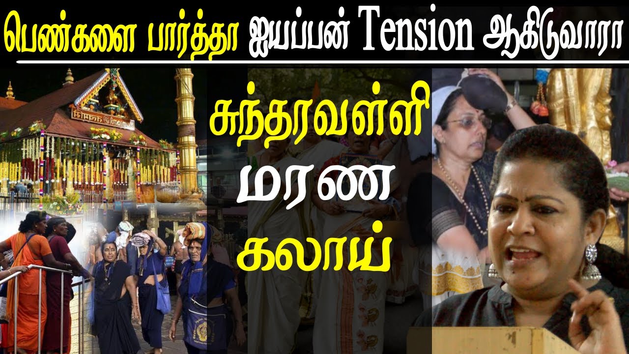 women entry in sabarimala ayyappan temple sundaravalli blast speech tamil news