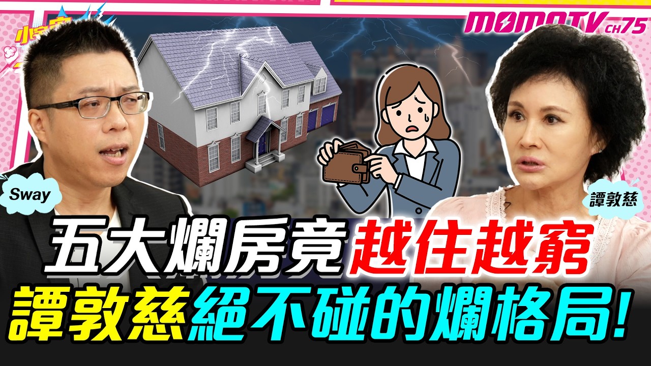 五大爛房竟越住越窮 譚敦慈絕不碰的爛格局!ft. Sway  譚敦慈【 小宇宙大爆發 】