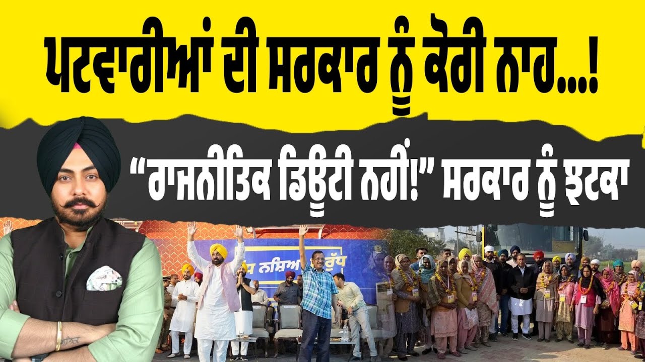 ‘NO ਪੋਲੀਟੀਕਲ ਡਿਊਟੀ’! ਪਟਵਾਰੀਆਂ ਦੀ ਸਰਕਾਰ ਨੂੰ ਕੋਰੀ ਨਾਹ…AAP ਦੀ ਮੋਗਾ ਰੈਲੀ ਬਣੀ ਮੁਸੀਬਤ! ਇਨਕਲਾਬ ਬੇਨਕਾਬ!