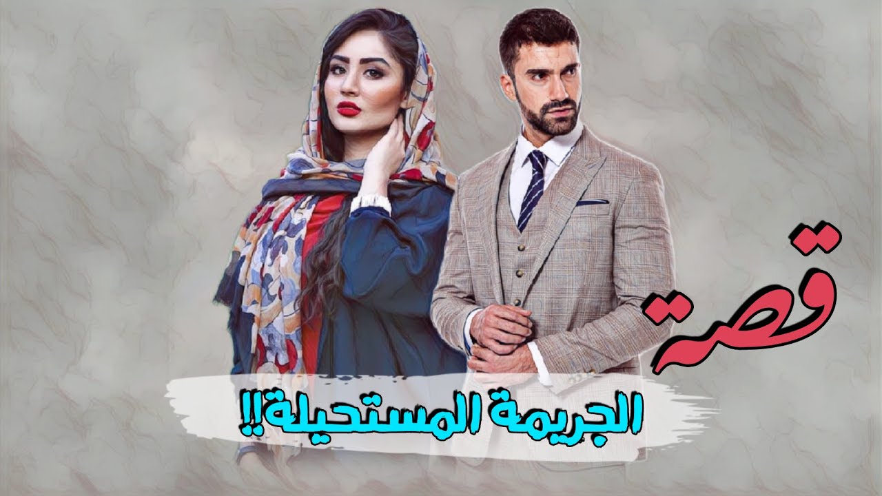 445 - قصة الـ.ـجـ.ـريمة المستحيلة!!