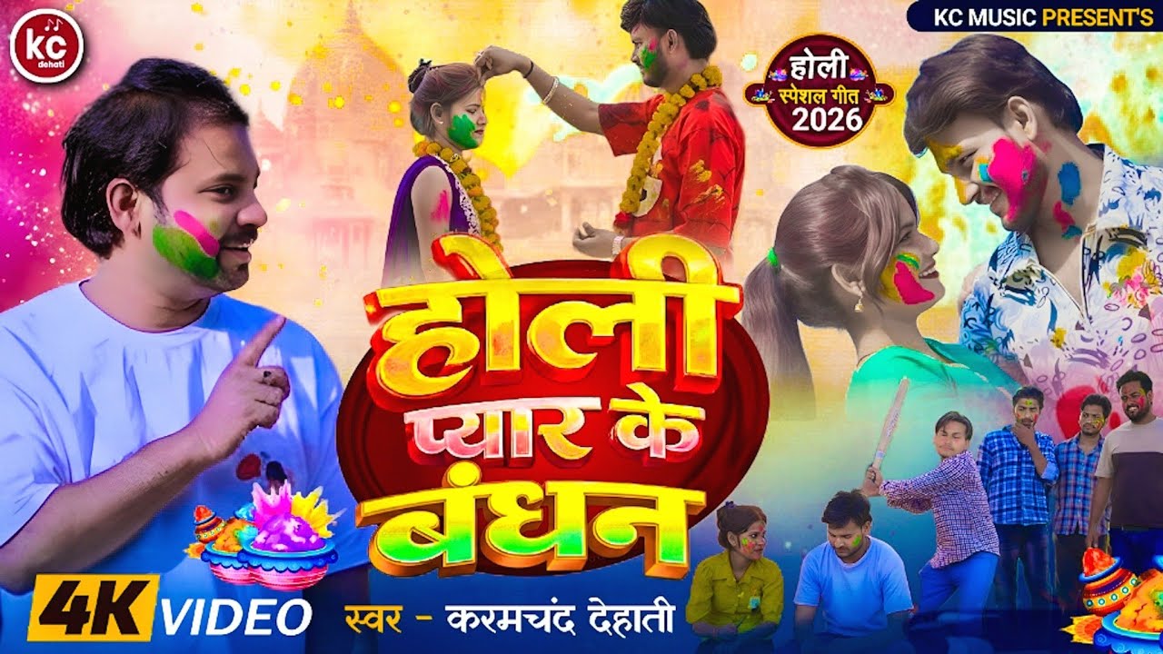 2026 Special Holi Sad Song - Pyar Ke Bandhan | होली प्यार के बंधन | Karamchand Dehati - KC Music