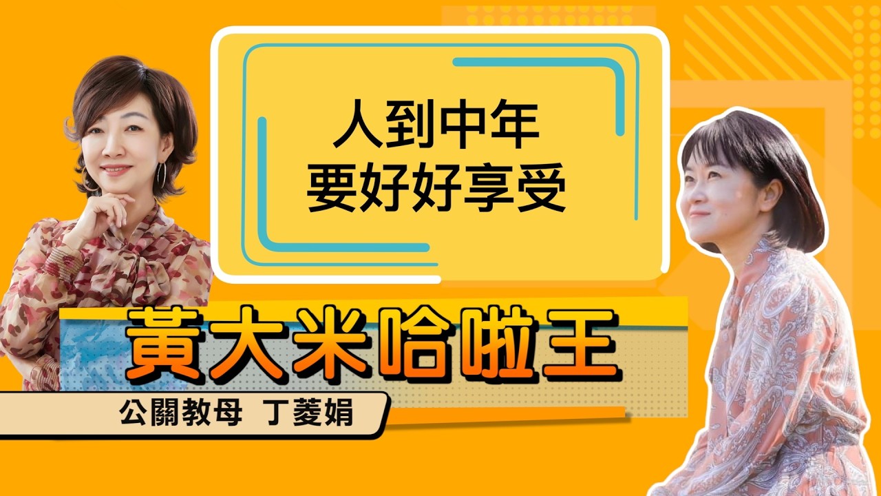 【 大米 ft 公關教母 丁菱娟  】人到中年，要好好享受