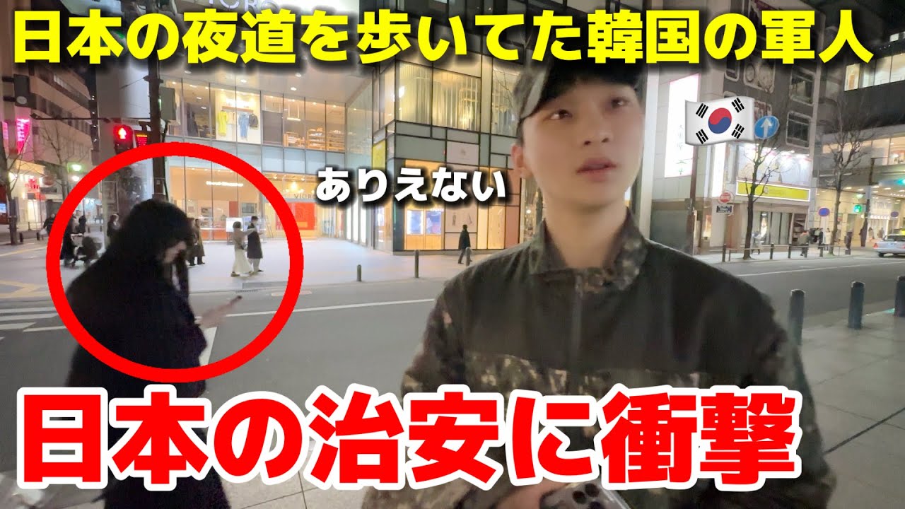 絶対ありえない！安全を守ってた韓国の軍人が日本の治安に衝撃を受けました...夜道を歩いて日本人の国民性に感激