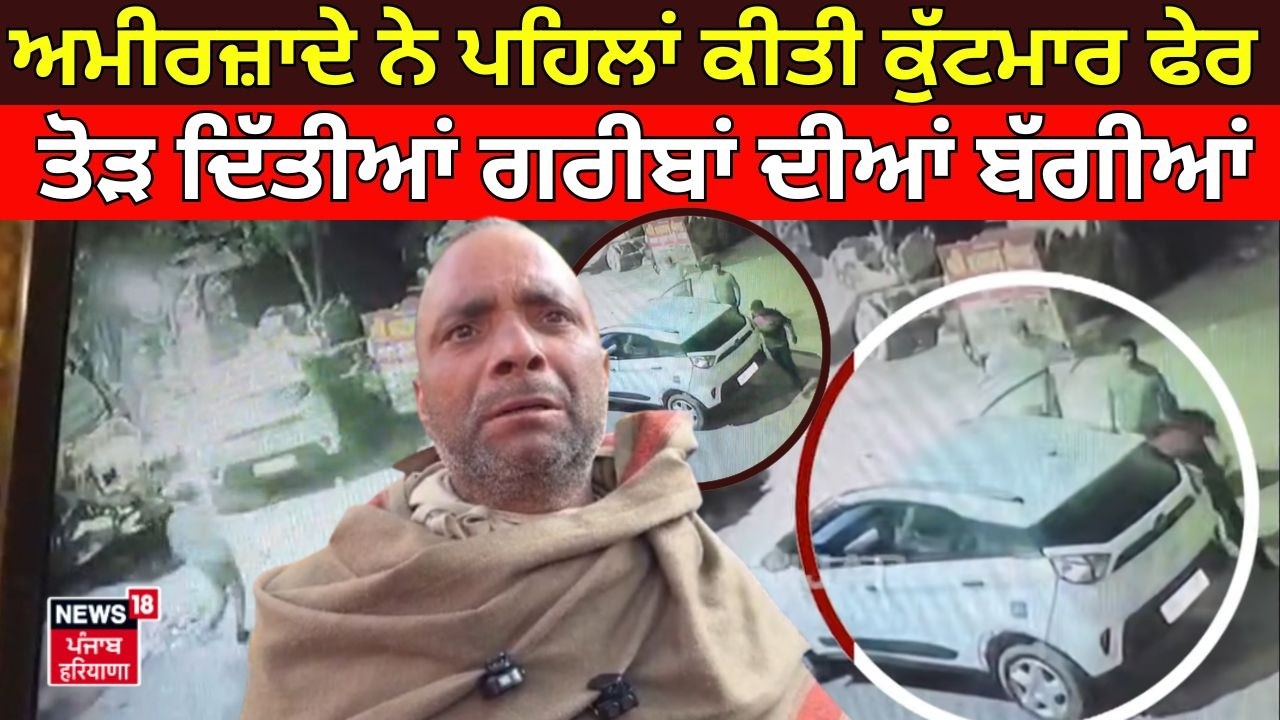 Sonipat News | ਅਮੀਰਜ਼ਾਦੇ ਨੇ ਪਹਿਲਾਂ ਕੀਤੀ ਕੁੱਟਮਾਰ ਫੇਰ ਤੋੜ ਦਿੱਤੀਆਂ ਗਰੀਬਾਂ ਦੀਆਂ ਬੱਗੀਆਂ | Clash | N18V
