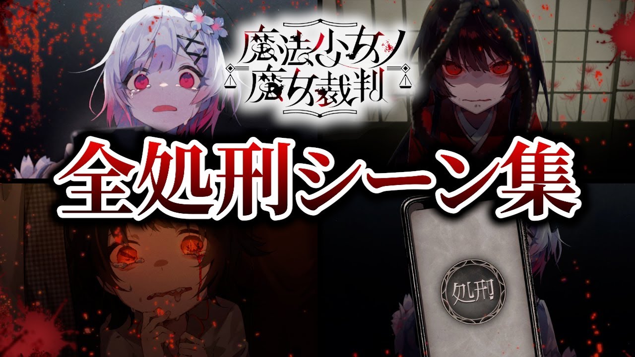 【魔法少女ノ魔女裁判】全処刑シーン まとめ ネタバレあり 【まのさば】