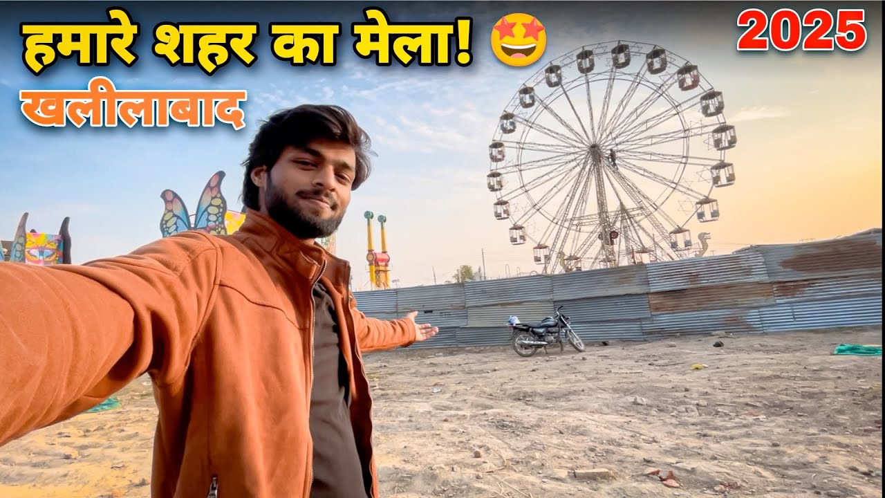 हमारे शहर का मेला | Khalilabad Sant Kabir Nagar Mela 2025 | Khalilabad Mela 2025 | Mela Vlog 