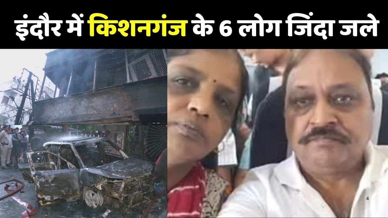 Indore Fire Accident: किशनगंज के 6 लोग इंदौर में जिंदा जले | Indore EV Blast
