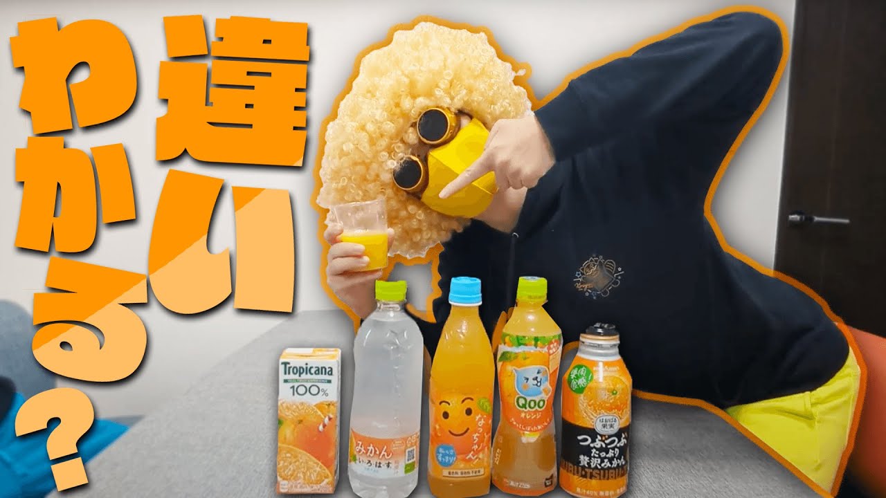 オレンジジュースの果汁の違いわかりますか？【利きドリンク】