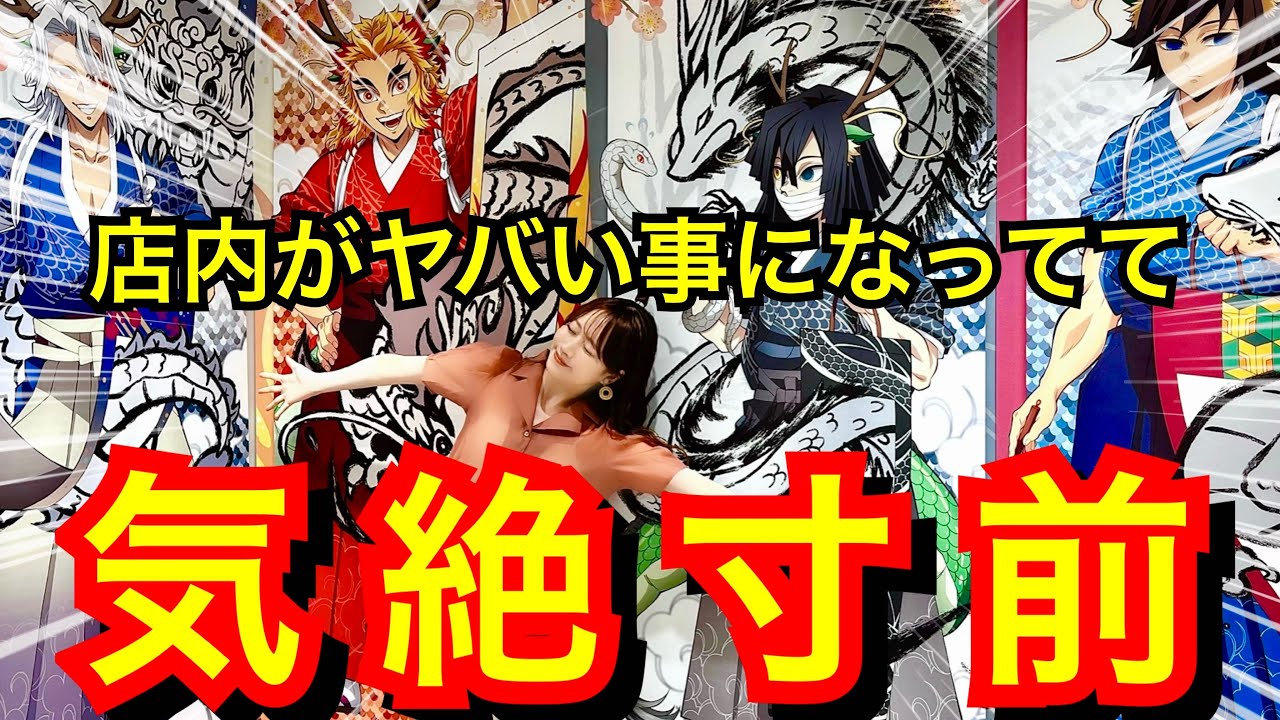 【HIROMAレポ】柱のビジュ大爆発…！！後夜祭イベント中の店内がヤバすぎて大興奮のオタク【鬼滅の刃】【柱稽古編】【ufotabledining】【demonslayer】
