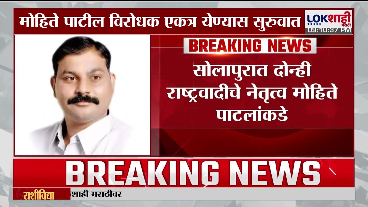 Solapur मध्ये दोन्ही राष्ट्रवादीचे नेतृत्व मोहिते पाटलांकडे | Lokshahi Marathi |Maharashtra Politics