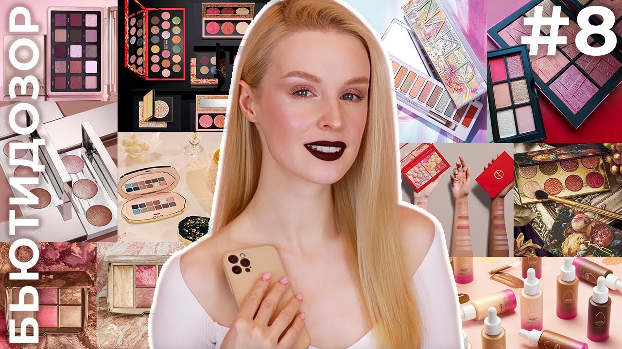 Бьютидозор #8 | Обзор новинок косметического рынка | Pat McGrath, Denona, Hourglass, Gucci, Armani