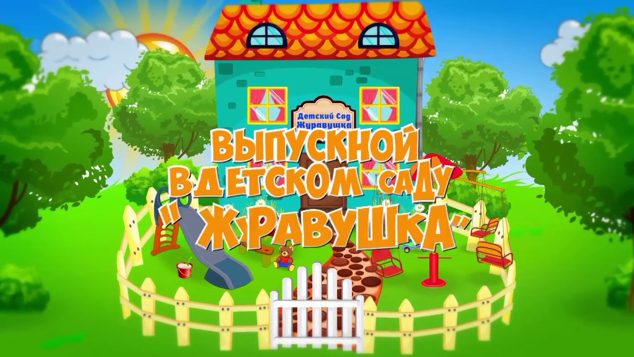 Выпускной Бал, детский сад Журавушка 2017