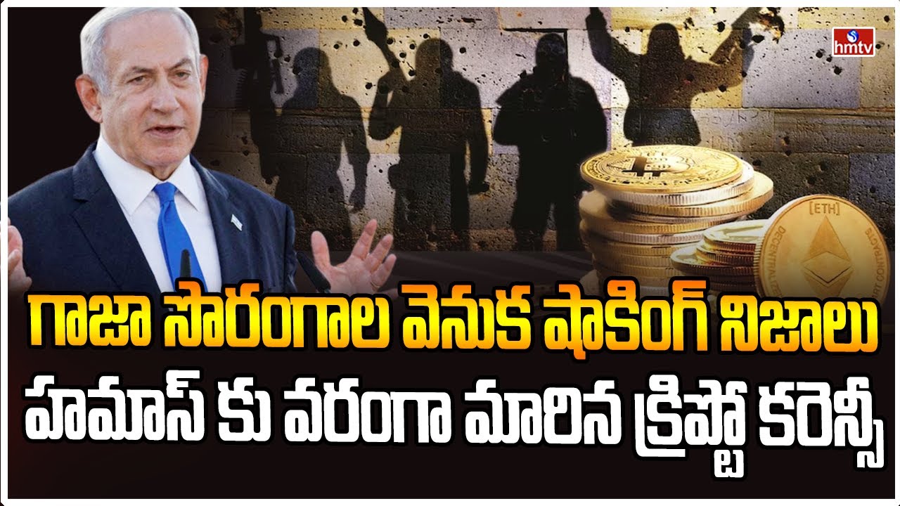 గాజా సొరంగాల మాయాజాలం.. ఏకంగా 500 కిలోమీటర్లు | Hamas Crypto Funds Used for Gaza Tunnels | hmtv