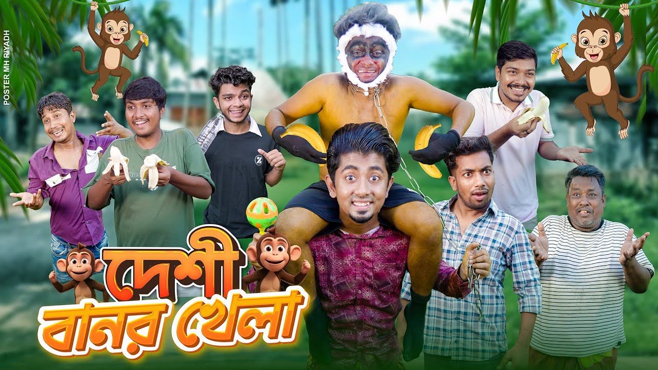 দেশী বানর খেলা || Desi Banor Khela || Bangla Funny Video 2025 || Zan Zamin
