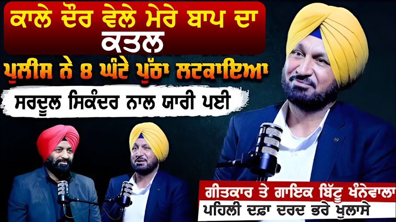 Bittu Khanne Wala ਦੇ ਪਹਿਲੀ ਦਫ਼ਾ ਦਰਦ ਭਰੇ ਖੁਲਾਸੇ, ਪੁਲਿਸ ਨੇ 8 ਅੱਠ ਘੰਟੇ ਲਮਕਾ ਛੱਡਿਆ Akali ਲੀਡਰ ਨੇ ਬਚਾਇਆ |