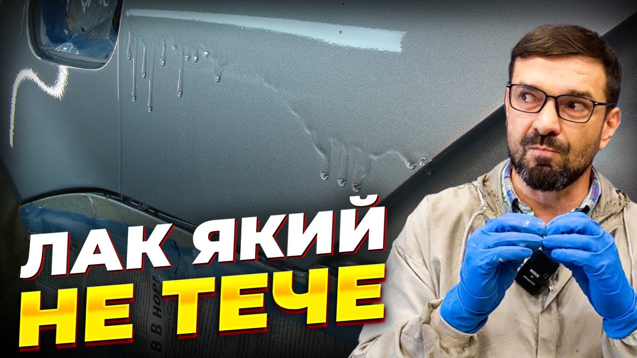 Лак для авто який не тече.  На Капоті