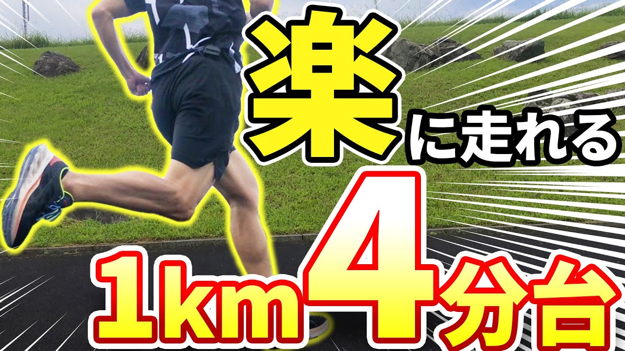 １km4分台で楽に走れないランナーだけ見てください
