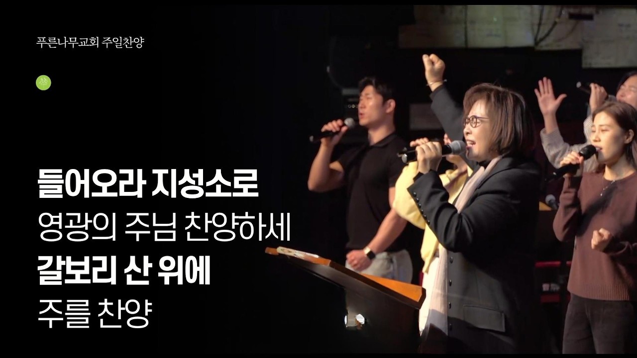 들어오라 지성소로 / 영광의 주님 찬양하세 / 갈보리 산 위에 / 주를 찬양. 2026.03.15 - 푸른나무워십
