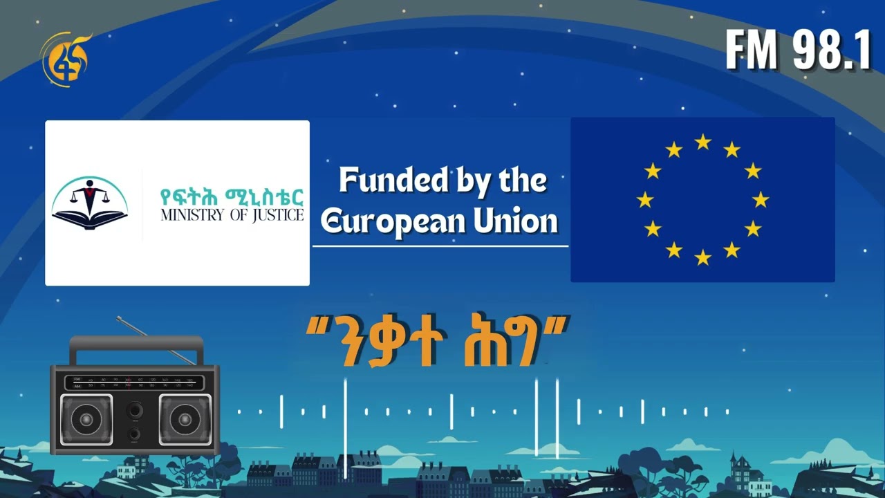 ንቃተ ሕግ (ክፍል 89) -ህፃናትን ማለዋወጥ የሚያስከትለው የወንጀልተጠያቂነት