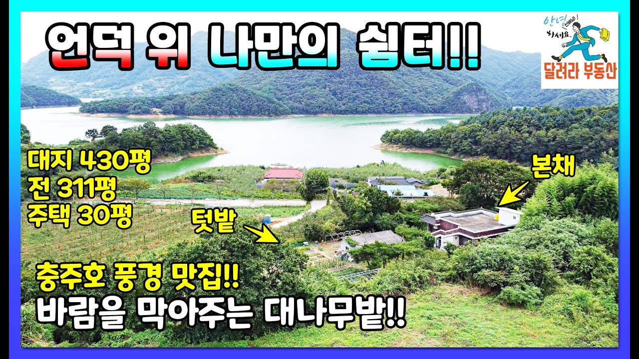 226.충주호 전망이 좋은 나만의 쉼터 드디어 찾았습니다 - 전원주택 팬션 모두 가능한 주택 매매!!
