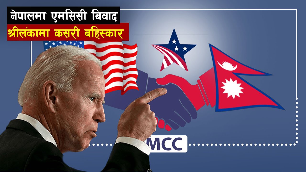 श्रीलंकामा एमसिसी कसरी आयो र गयो ? | |   Tara Lal Shrestha  ||  MCC In nepal and srilanka