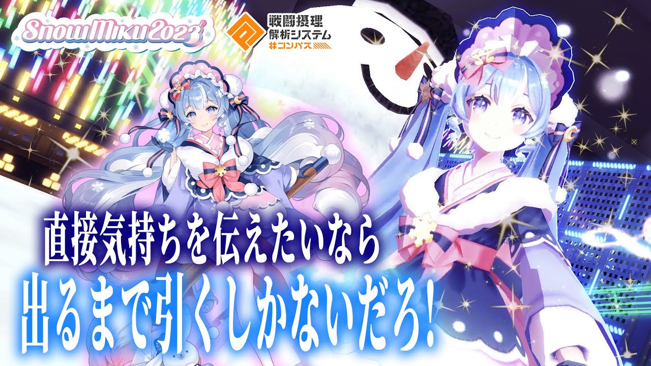 【雪ミク2023コラボ】コラボガチャで感極まりミクへの感謝を伝えるボカロP【#コンパス】