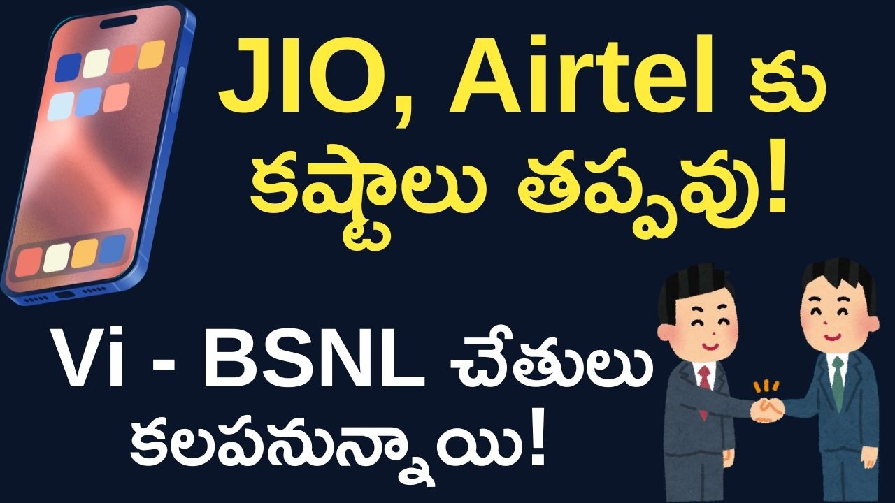 Telecom Vi + BSNL చేతులు కలపనున్నాయి! JIO, Airtel కు కష్టాలు తప్పవు!