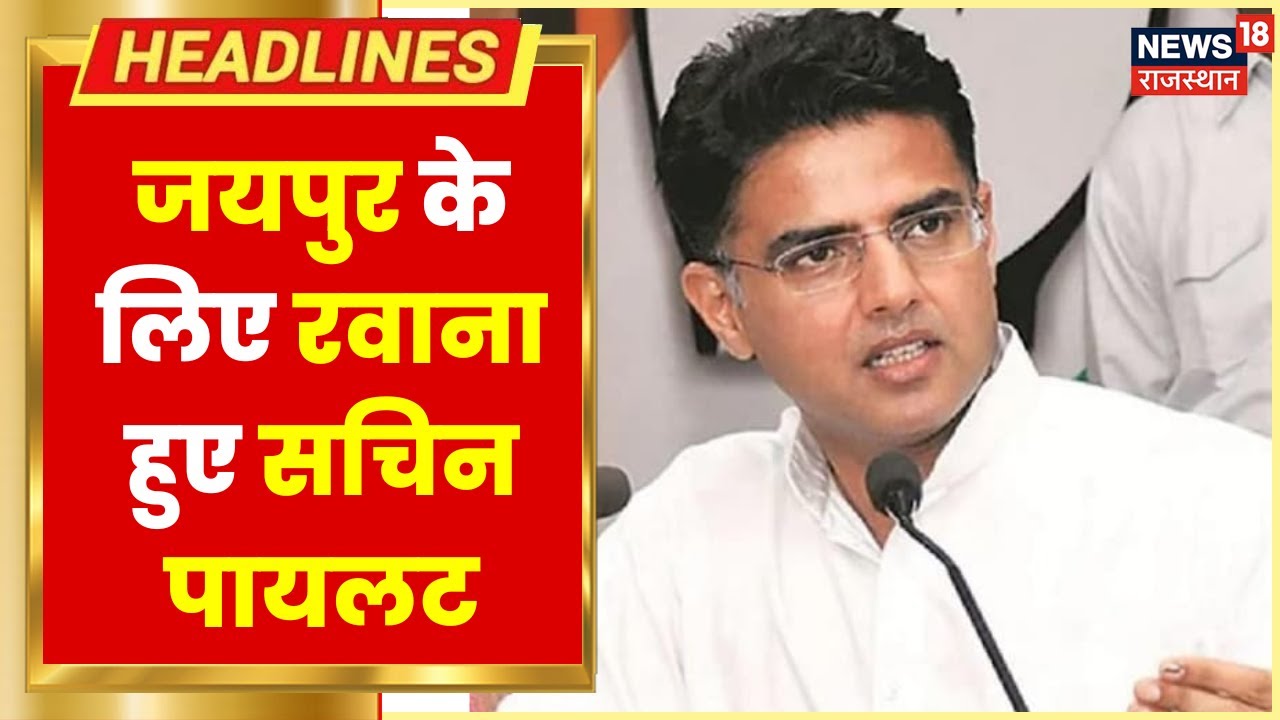 Rajasthan Politics News : Delhi से Jaipur के लिए रवाना हुए Sachin Pilot | Hindi News | News18