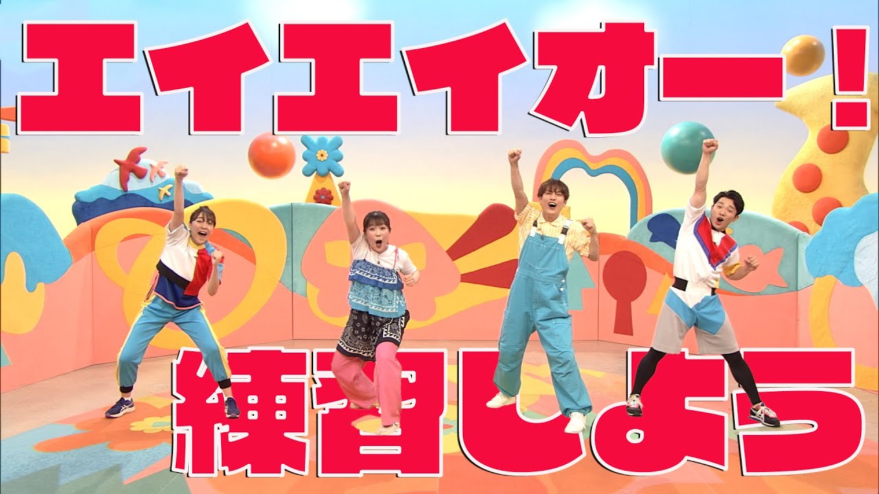 スペステ2024で歌うよ♪「エイエイオー！」振付を練習しよう！