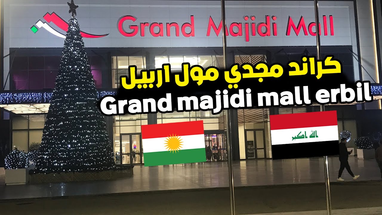 جوله في كراند مجدي مول اربيل - العراق  Grand majidi mall erbil