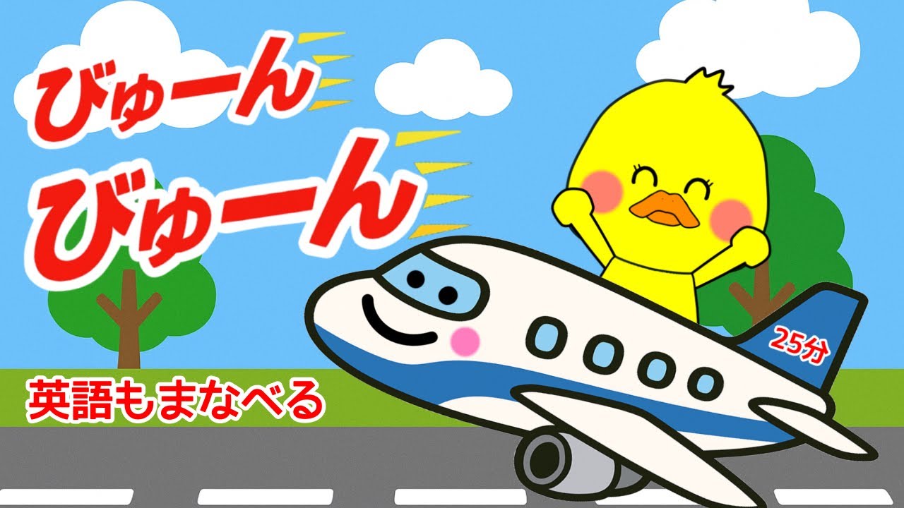 赤ちゃん学んで楽しむ【びゅーん✈️英語もお勉強🔤】赤ちゃん　赤ちゃん楽しい　赤ちゃん泣き止む　子供楽しい　乗り物　リスニング　聞き流し　英語　0歳　1歳　2歳 3歳　4歳　絵本　絵本読み聞かせ